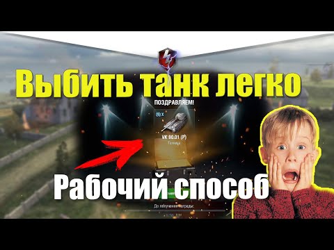 КАК 100 ПРОЦЕНТОВ ВЫБИТЬ ТАНК ИЗ КОНТЕЙНЕРОВ / РАБОЧИЙ СПОСОБ