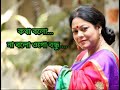 কথা বলো না বলো ওগো বন্ধু (kotha bolo na bolo ogo bondhu) bangla songs