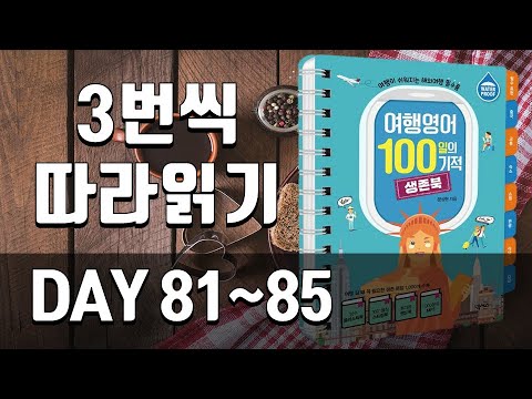 여행영어 생존북 복습훈련 | DAY 81~85 |  해외여행 필수표현, 해외여행 필수회화, 여행영어 필수문장,해외여행 생존영어