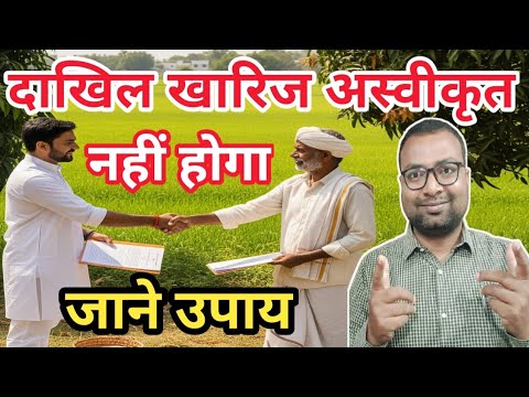 दाखिल खारिज अस्वीकृत नहीं होने के उपाय | Bihar Land Survey | Bihar Bhumi New Update | Dakhil Kharij