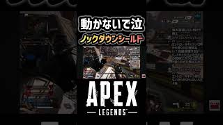 【APEX】ノックダウンシールドは動く派？動かない派？ #apex #apexlegends #エーペックス