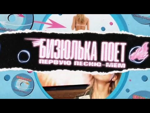 Бизюлька (@EbankoOfficial) поёт первую песню - мем