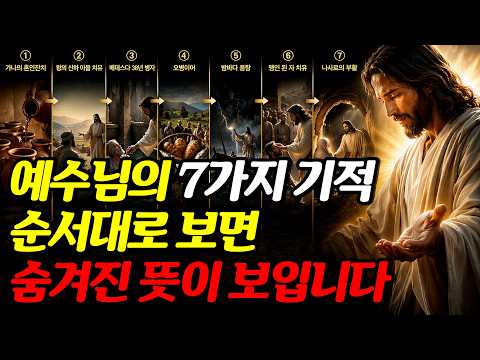 예수님의 7가지 기적, 순서를 따라가면 '숨겨진 진짜 뜻'이 드러납니다