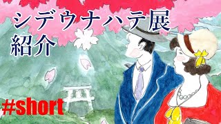 特別展「シデウナハテ 関西の軽井沢・日本的フィヨルド」を紹介!