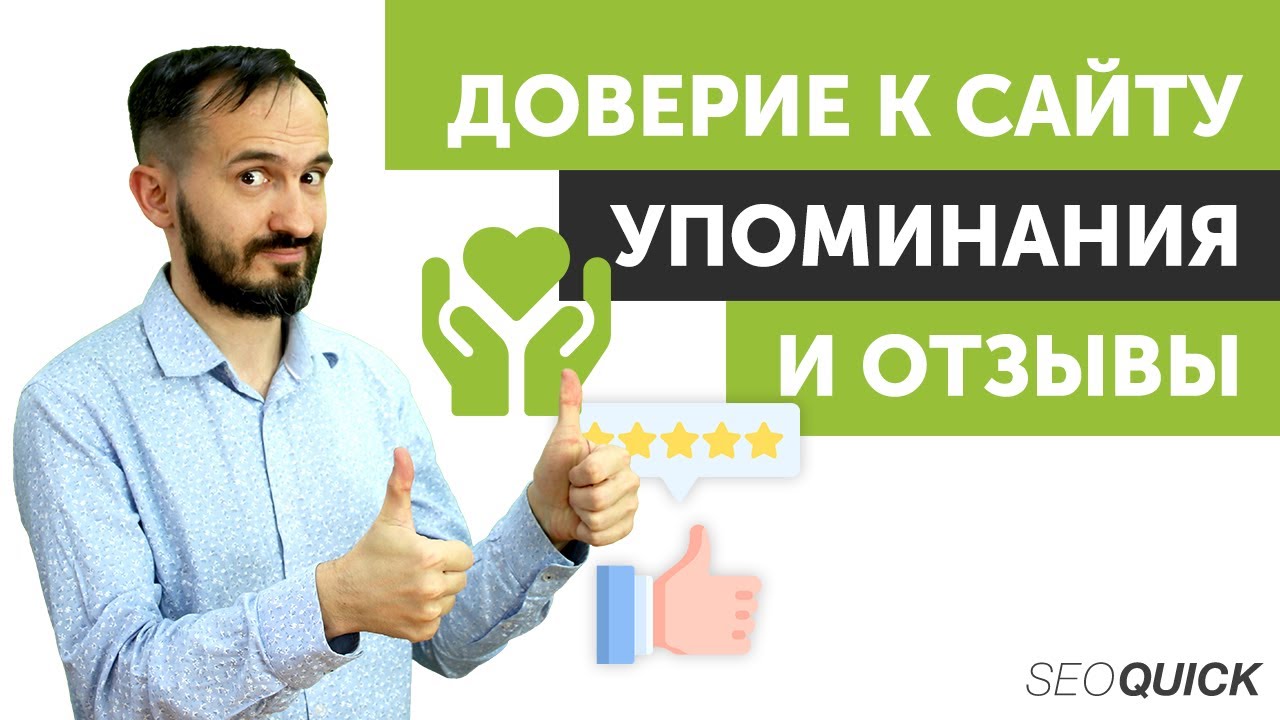 Доверие к сайту. Упоминания и отзывы. #1 Продвижение сайта в Google