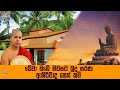 Niwasata Sethkavi By Kavibana Udalamaththe Nandarathana Thero Damsilu TV Sinhala