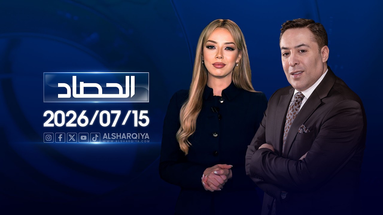 فيديو | الحصاد الاخباري | 2026-07-15