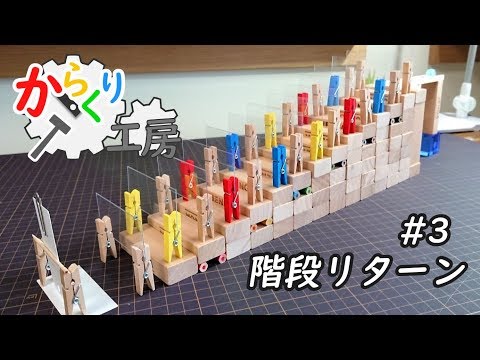 How to make a marble and domino “stair return” Rube Goldberg device