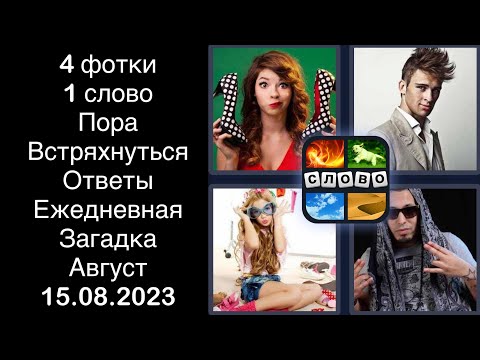 4 фотки 1 слово - Пора Встряхнуться - 15.08.2023 - Ответы Ежедневная Загадка - Август 2023