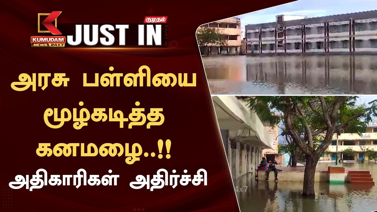 #JUSTIN || அரசு பள்ளியை மூழ்கடித்த கனமழை..!! - அதிகாரிகள் அதிர்ச்சி | Kumudam News 24x7