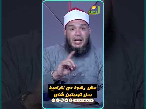 دى مش رشوة دي إكرامية الشيطان بس يدوب غير لك الإسم