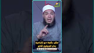 دى مش رشوة دي إكرامية الشيطان بس يدوب غير لك الإسم