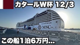 【W杯#14】1泊6万円の船は完全に別世界だった。2022年12月3日 【W杯#14】1泊6万円の船は完全に別世界だった。2022年12月3日