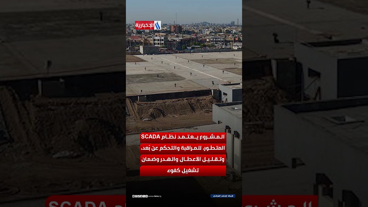 فيديو | بغداد تعزز منظومة المياه بخطط طويلة الأمد وبتقنيات ذكية