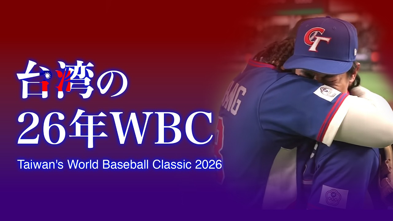 台湾の26年WBCを振り返る