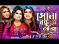 Sona Bondhu Kalia X Raj Music Bangladesh X New Song X Trending Video X Dj Mallika X Bangla Gaan 2025