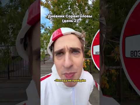 Кик Бутовски проник в заброшенный скейт-парк🤘🏼ДНЕВНИК СОРВИГОЛОВЫ⛑️ #comedy #funny