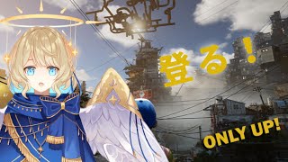【 Only up! 】ただひたすら上に登るゲーム【 #星守観測所 】