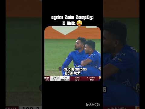 හයියෝ ඉතින්😂||තව සබ් 2 දාන්න.|| #viral #trendingshorts #motivation #cricketshorts #cricketlover