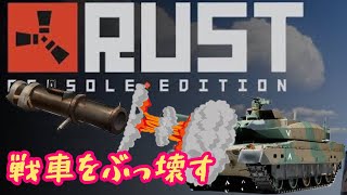 【RUST】戦車攻略【ルーレット】