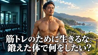 筋トレのために生きるな。鍛えた体で何をしたい？