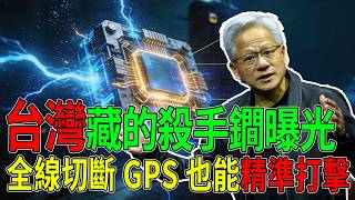 比台積電更兇狠！台灣藏了15年的「奪命殺手鐧」震撼全球：全線切斷GPS也能精準打擊？白宮緊急密會4小時，美軍驚覺：我們竟落後4年！#台灣科技 #量子導航 #量子羅盤 #台積電 #GPS霸權 #中科院