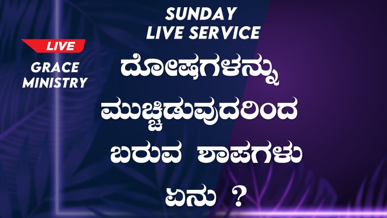 Live: ದೋಷಗಳನ್ನು ಮುಚ್ಚಿಡುವುದರಿಂದ ಬರುವ ಶಾಪಗಳು ಏನು ? | Kannada sermon 2020 | Grace Ministry Mangalore.