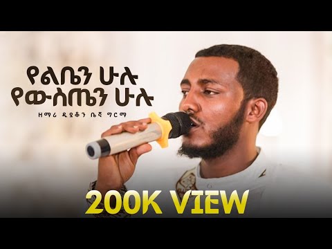 🔴አዲስ ዝማሬ ''የልቤን ሁሉ የውስጤን ሁሉ'' ዘማሪ ዲያቆን ቤኛ ግርማ @begnu24 yelben hulu yewusten hulu  ድንቅ ዝማሬ