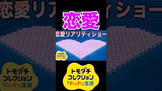 トモコレで恋愛リアリティショーやってみた