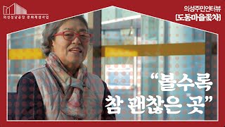 의성주민인터뷰 ‘도동마을꽃차’ ︱주체 DB 인터뷰