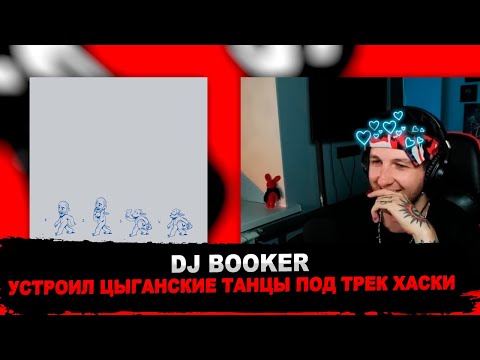 РЕАКЦИЯ DJ BOOKER НА dj hvost - эскимо и горячая линия