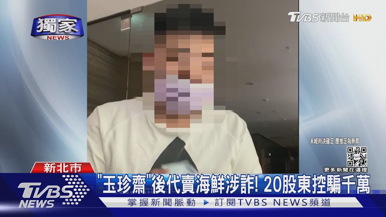 「玉珍齋」後代賣海鮮涉詐! 20股東控騙千萬