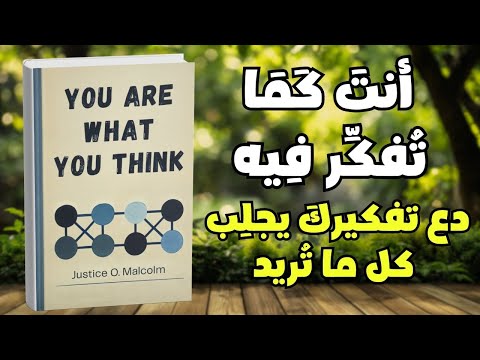 أنت كما تفكر فيه دع تفكيرك يجلب كل ما تريد ملخص كتاب