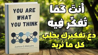 أنت كما تفكر فيه دع تفكيرك يجلب كل ما تريد ملخص كتاب
