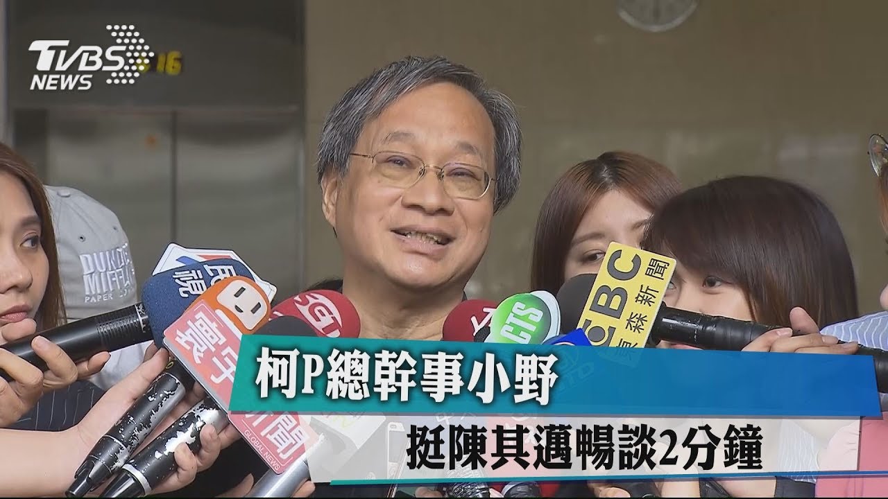 柯P總幹事小野 挺陳其邁暢談2分鐘