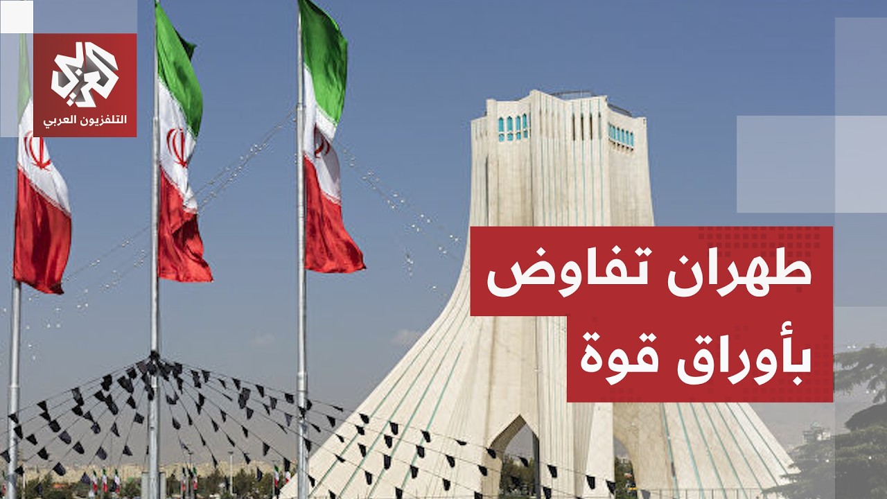 ورقة إيران الكبرى حاضرة في المفاوضات.. أسرار الماحثات التاريخية تتكشف تباعا