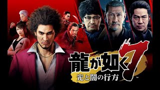 【ゲーム実況】　龍が如く7【LIVE】