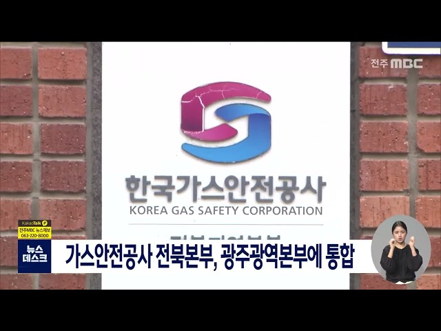 한국가스안전공사 전북지역본부, 광주로 통합