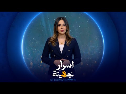 شاهد بالفيديو.. اسرار جهينة | 02-07-2024