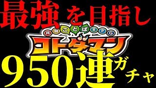 【コトダマン】９５０連ガチャ引いた結果！？www