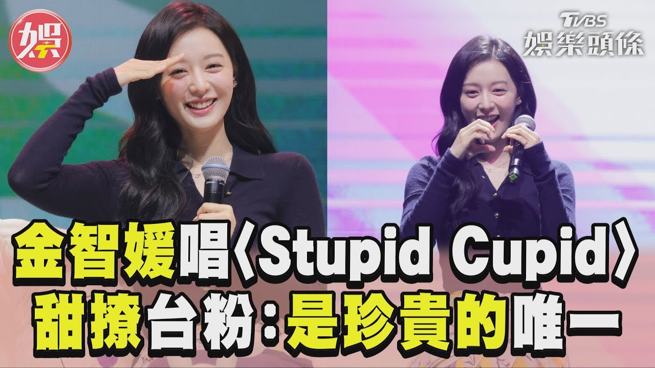 影音/金智媛見面會唱英語經典 甜撩粉絲:是珍貴的唯一