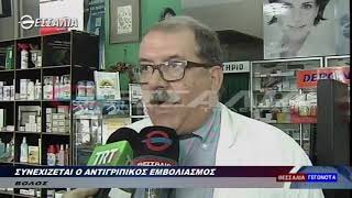 ΣΥΝΕΧΙΖΕΤΑΙ Ο ΑΝΤΙΓΡΙΠΙΚΟΣ ΕΜΒΟΛΙΑΣΜΟΣ 09 11 2019