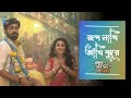 রূপ লাগি আঁখি ঝুরে Rup Lagi Ankhi Jhure Song By Tare Dhori Dhori Mone 