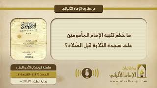 ما حُكمُ تنبيه الإمام المأمومين على سجدة التِّلاوة قبل الصّلاة؟