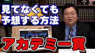 【アカデミー賞】見なくても予想する方法は○○です。【オタク/趣味/人生相談/悩み/岡田斗司夫切り抜き/サイコパスおじさん】