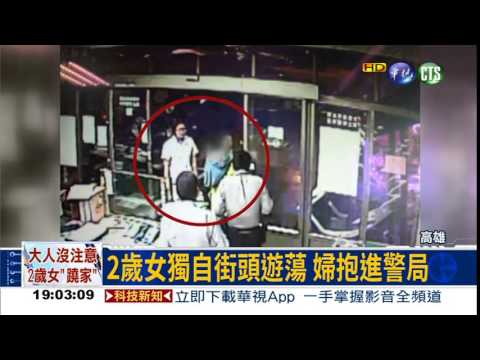 大人沒注意 2歲女趁機"蹺家"