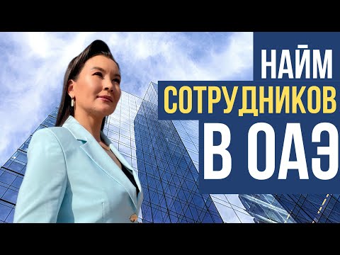 , title : 'КАК НАНИМАТЬ РАБОТНИКОВ В ОАЭ'