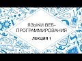 1. Языки веб-программирования. SGML, HTML, CSS | Технострим 1. Языки веб-программирования. SGML, HTML, CSS | Технострим