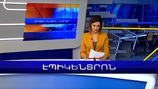 Էպիկենտրոն 19:30. հիմնական թողարկում | 14.01.2023