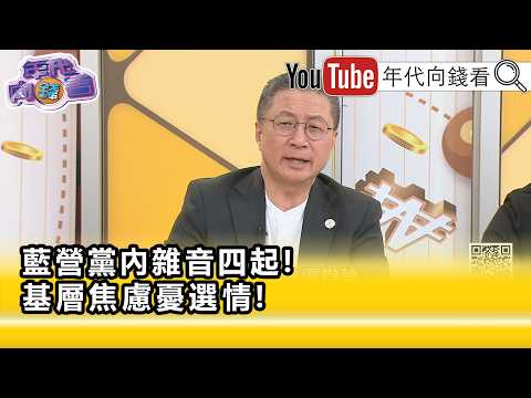 精彩片段》《郭璽:#蔣萬安 好像就是#連勝文 翻版...》【年代向錢看】2026.10.13